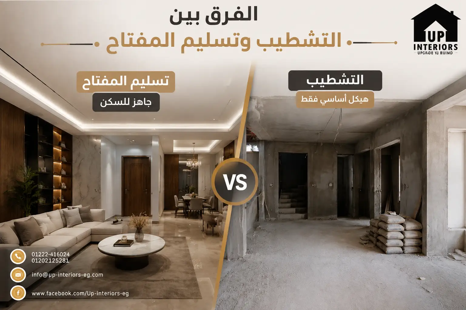 الفرق بين التشطيب وتسليم المفتاح