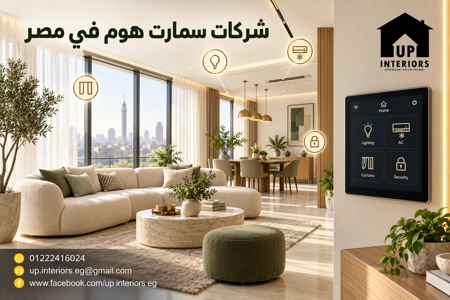 شركات سمارت هوم في مصر